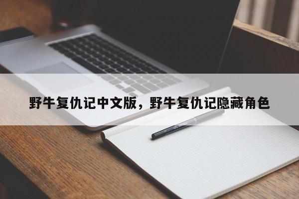 野牛复仇记中文版，野牛复仇记隐藏角色