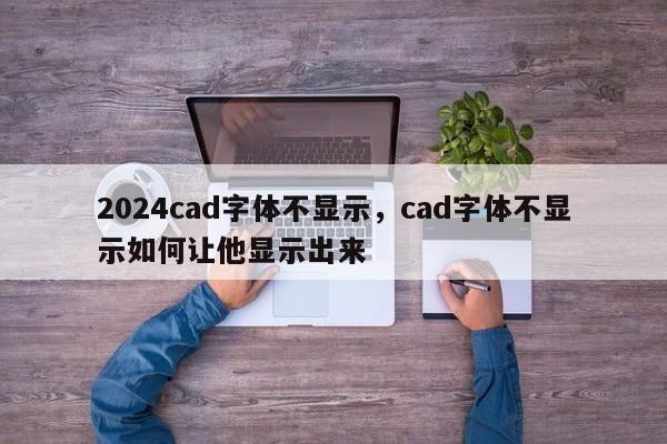 2024cad字体不显示,cad字体不显示如何让他显示出来
