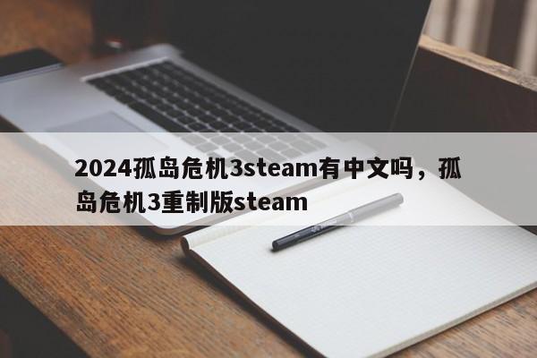 2024孤岛危机3steam有中文吗,孤岛危机3重制版steam