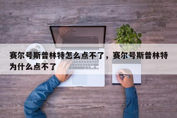 赛尔号斯普林特怎么点不了，赛尔号斯普林特为什么点不了