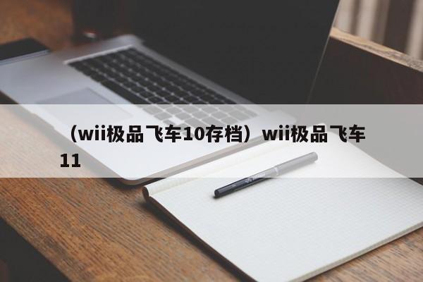 （wii极品飞车10存档）wii极品飞车11