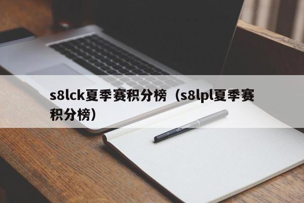 s8lck夏季赛积分榜（s8lpl夏季赛积分榜）