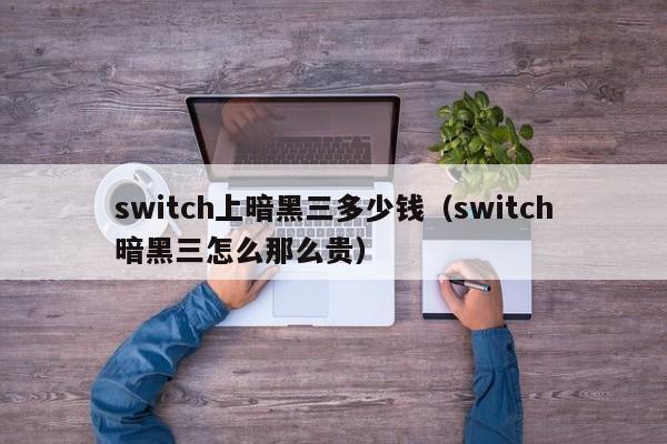 switch上暗黑三多少钱（switch暗黑三怎么那么贵）