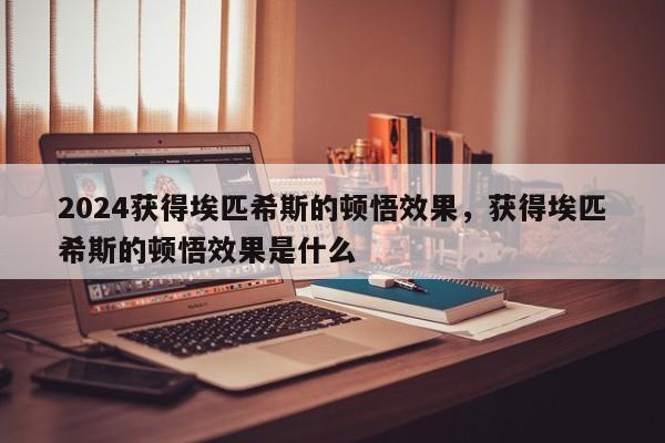 2024获得埃匹希斯的顿悟效果，获得埃匹希斯的顿悟效果是什么