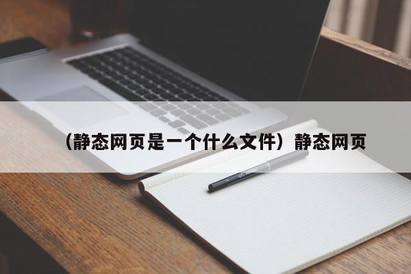 (静态网页是一个什么文件)静态网页