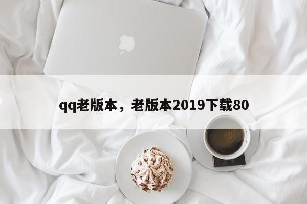 qq老版本，老版本2019下载80