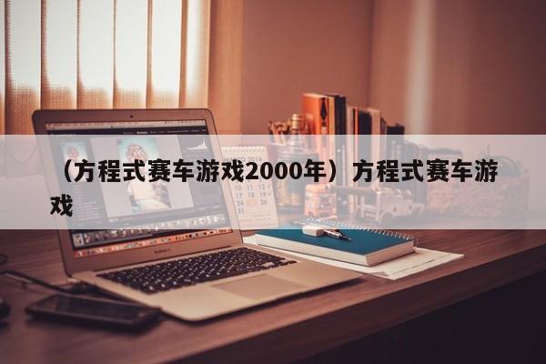 （方程式赛车游戏2000年）方程式赛车游戏