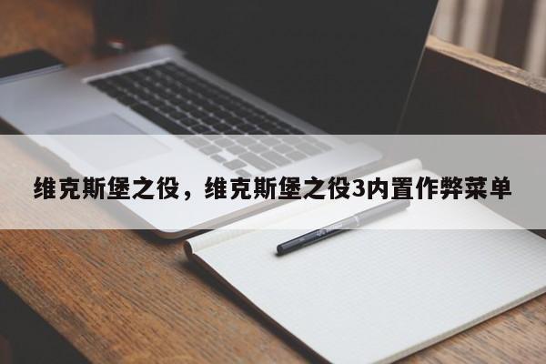 维克斯堡之役，维克斯堡之役3内置作弊菜单