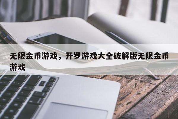无限金币游戏，开罗游戏大全破解版无限金币游戏