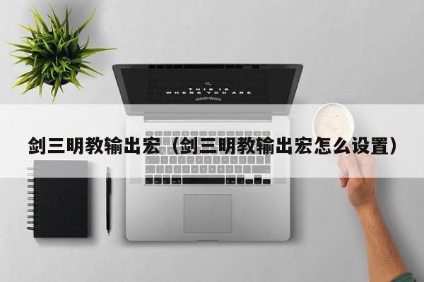 剑三明教输出宏（剑三明教输出宏怎么设置）