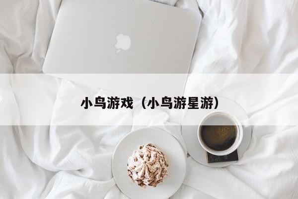 小鸟游戏（小鸟游星游）