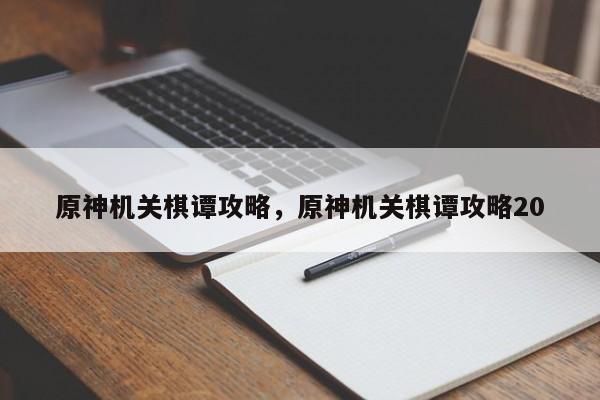 原神机关棋谭攻略，原神机关棋谭攻略20
