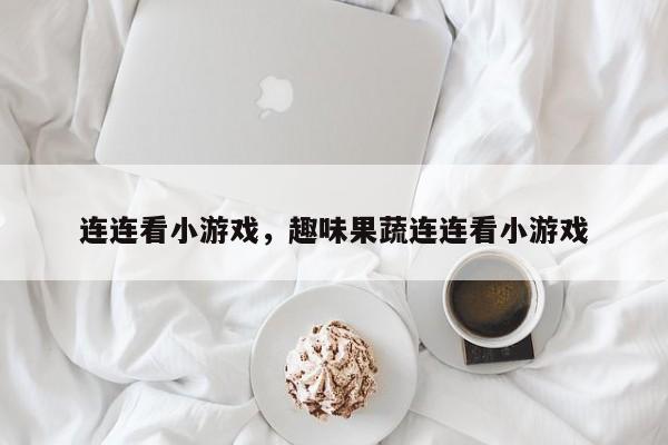 连连看小游戏，趣味果蔬连连看小游戏