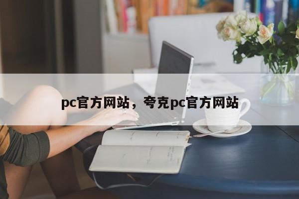 pc官方网站，夸克pc官方网站