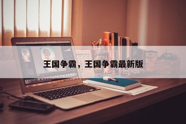 王国争霸，王国争霸最新版