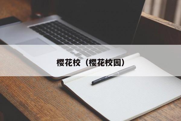 樱花校（樱花校园）