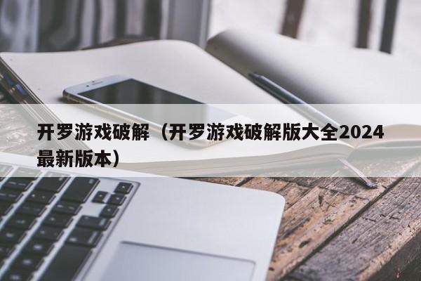 开罗游戏破解（开罗游戏破解版大全2024最新版本）