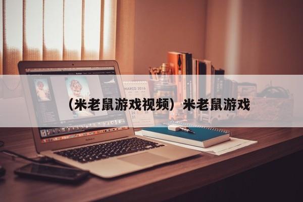 （米老鼠游戏视频）米老鼠游戏