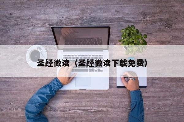 圣经微读（圣经微读下载免费）