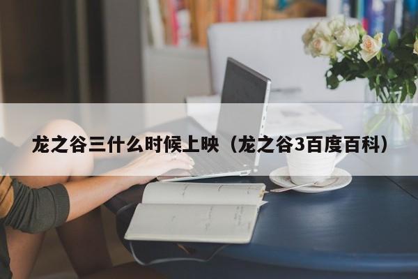 龙之谷三什么时候上映（龙之谷3百度百科）