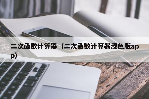 二次函数计算器（二次函数计算器绿色版app）