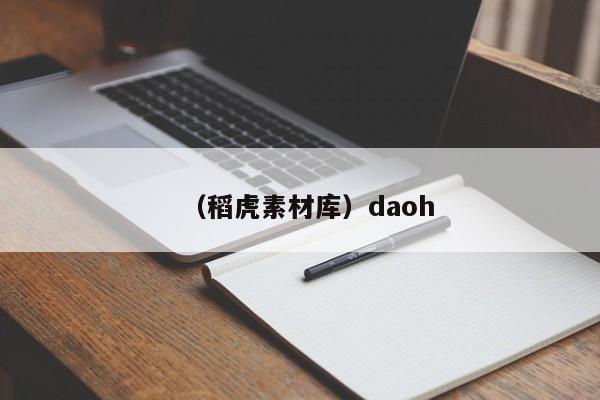 （稻虎素材库）daoh