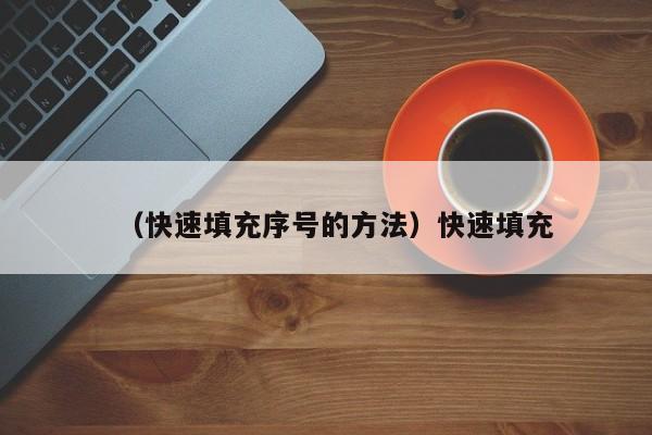 （快速填充序号的方法）快速填充