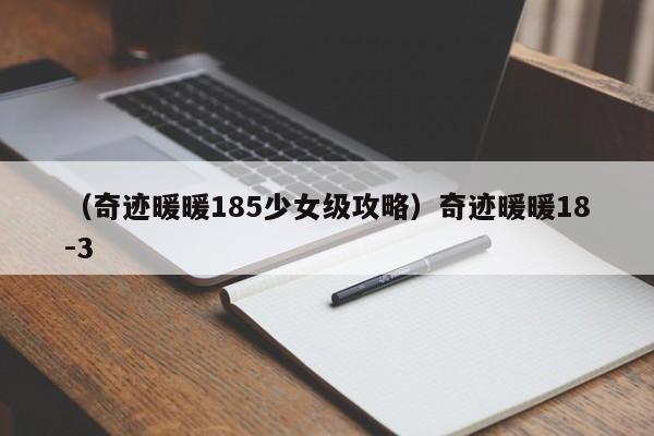 （奇迹暖暖185少女级攻略）奇迹暖暖18-3