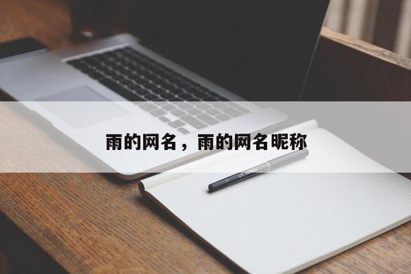 雨的网名，雨的网名昵称