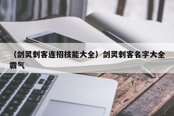 （剑灵刺客连招技能大全）剑灵刺客名字大全霸气