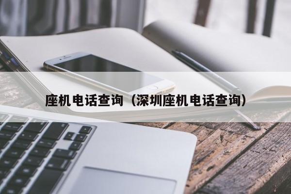 座机电话查询（深圳座机电话查询）