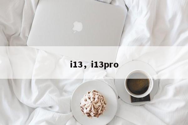 i13，i13pro