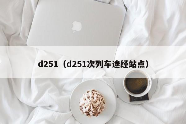 d251（d251次列车途经站点）