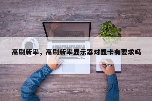 高刷新率，高刷新率显示器对显卡有要求吗