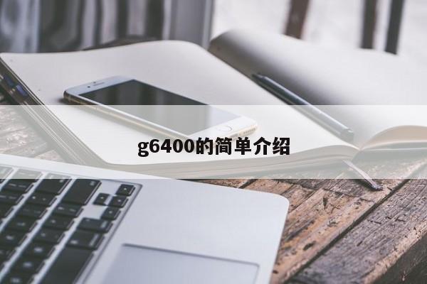 g6400的简单介绍