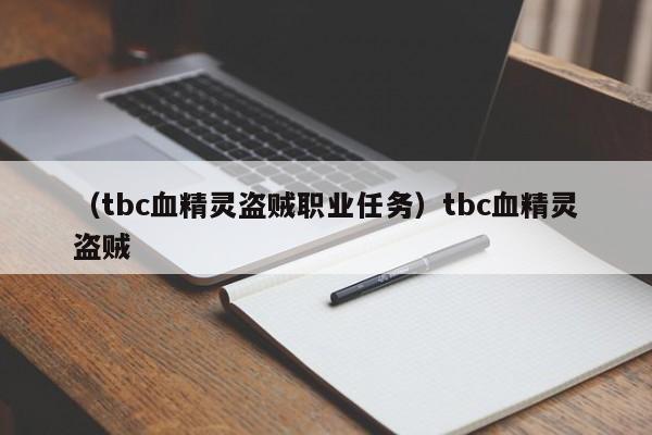 （tbc血精灵盗贼职业任务）tbc血精灵盗贼