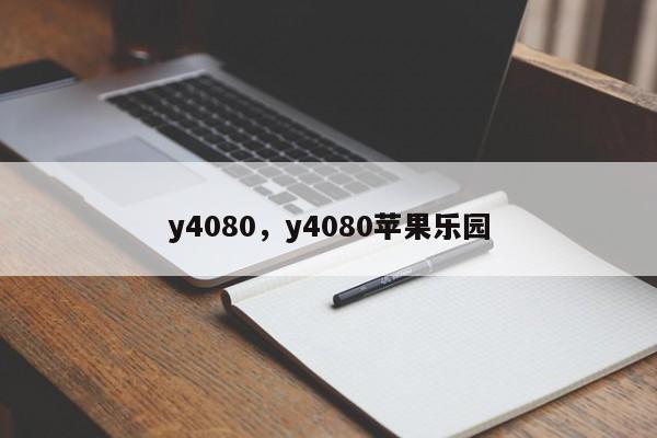 y4080，y4080苹果乐园