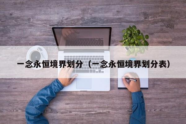 一念永恒境界划分（一念永恒境界划分表）