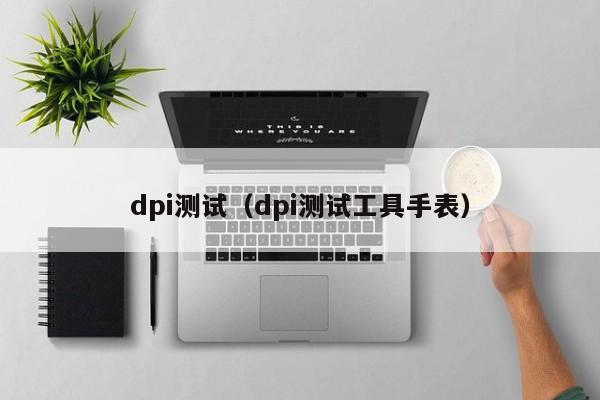 dpi测试（dpi测试工具手表）
