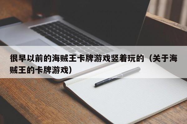 很早以前的海贼王卡牌游戏竖着玩的（关于海贼王的卡牌游戏）
