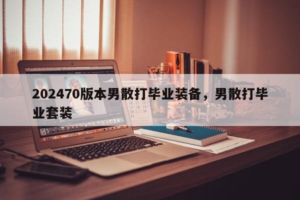 202470版本男散打毕业装备，男散打毕业套装