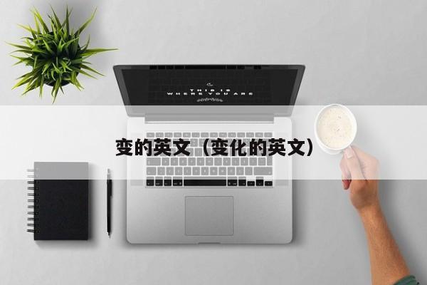 变的英文（变化的英文）