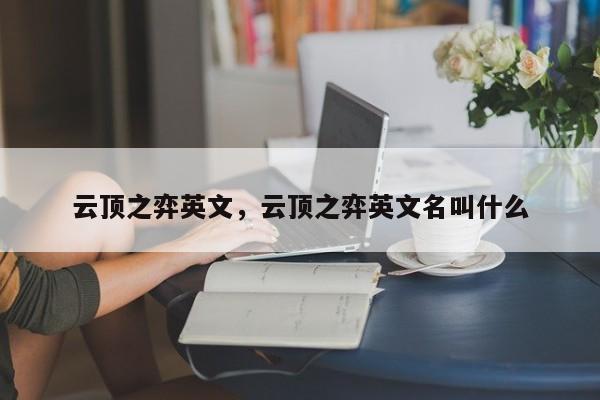 云顶之弈英文，云顶之弈英文名叫什么