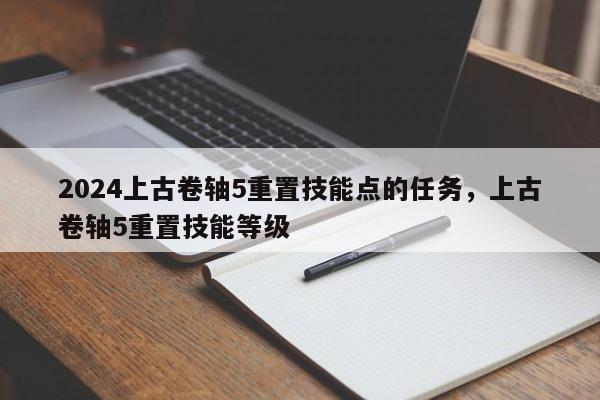 2024上古卷轴5重置技能点的任务，上古卷轴5重置技能等级