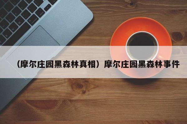 （摩尔庄园黑森林真相）摩尔庄园黑森林事件