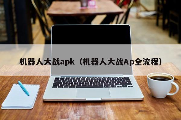 机器人大战apk（机器人大战Ap全流程）