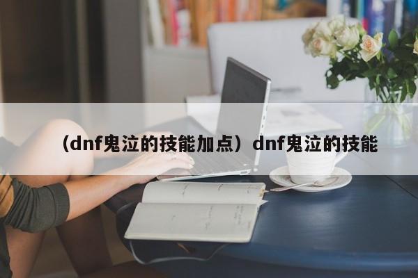 （dnf鬼泣的技能加点）dnf鬼泣的技能