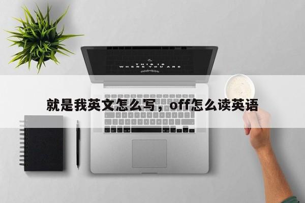 就是我英文怎么写，off怎么读英语